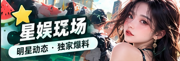 娱乐文化与公开舞台表达