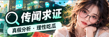 传闻辨识与公开资料核对